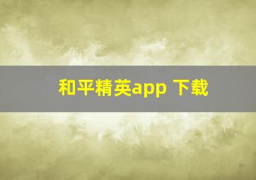 和平精英app 下载